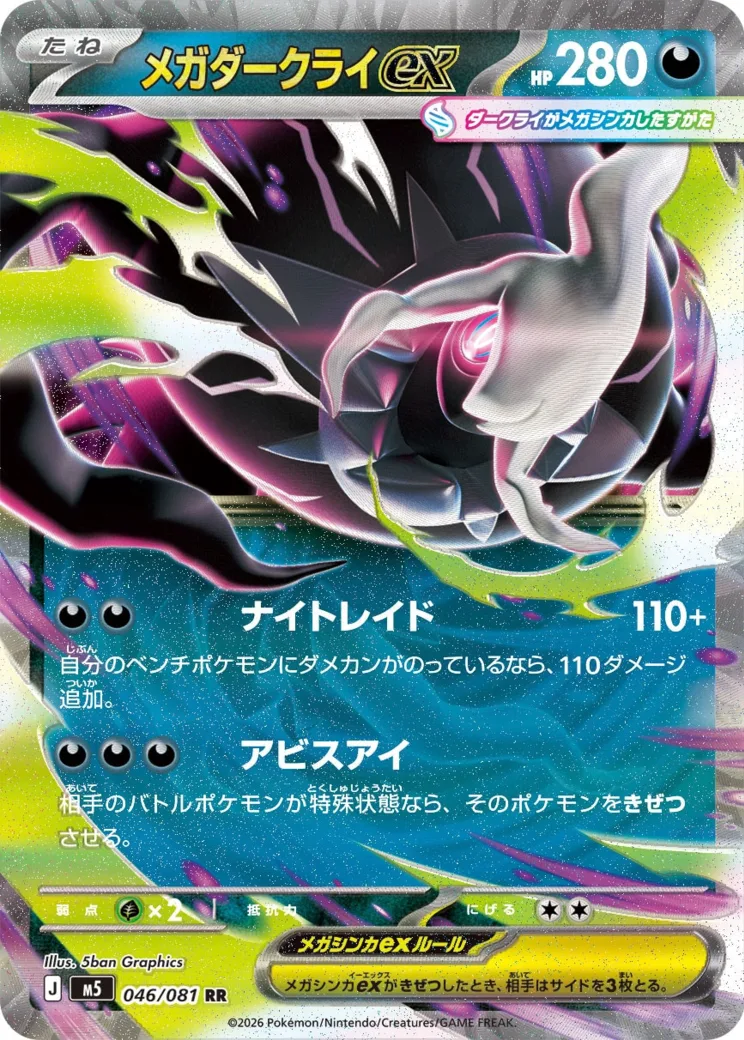 メガダークライex [M5 099/081]
