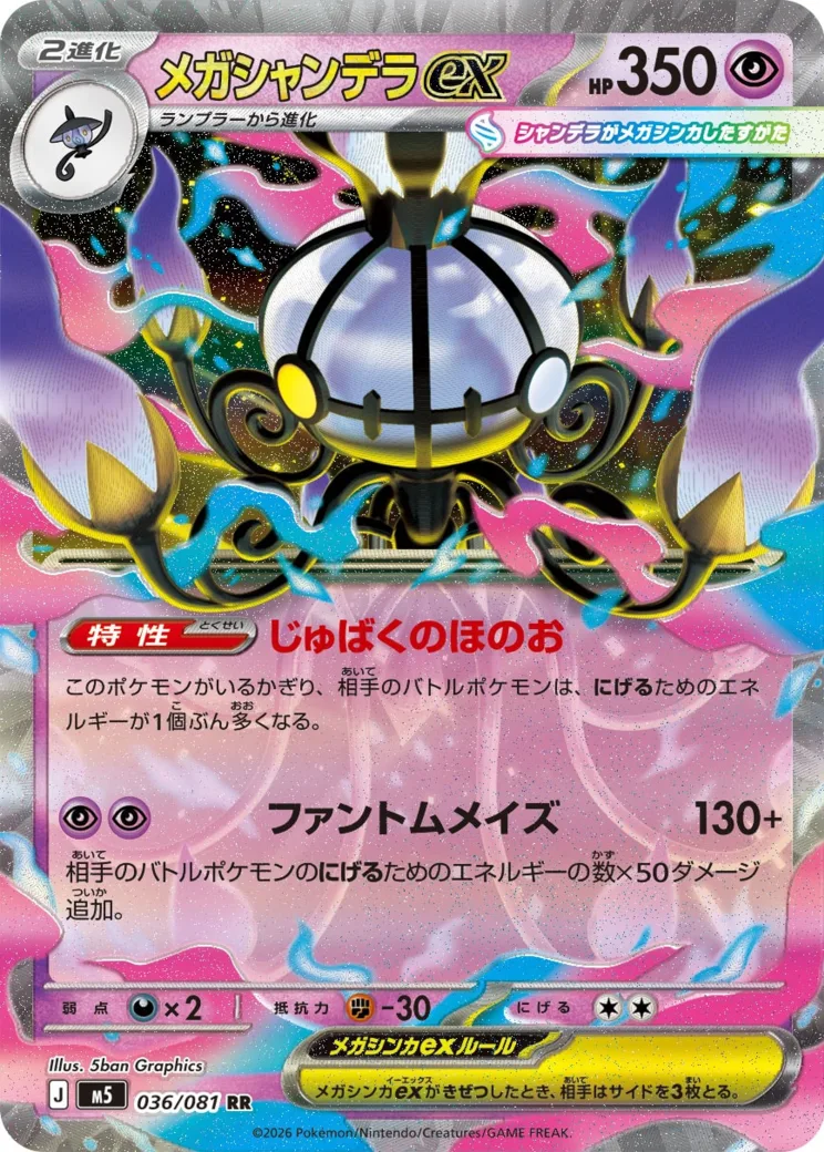 メガシャンデラex