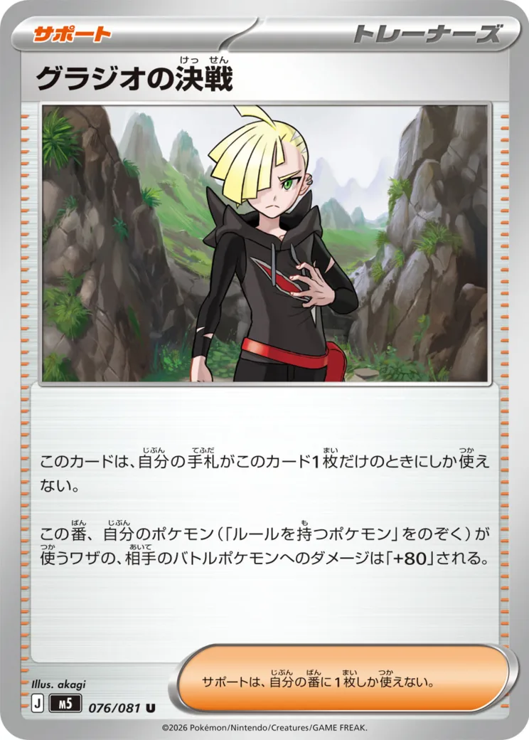 グラジオの決戦