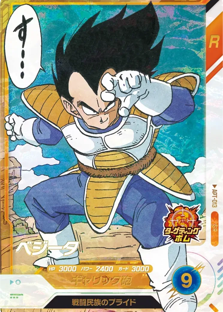 ベジータ SR [APT-013](アドバンスパック「ドラゴンボール 40th アニバーサリー エディション」)