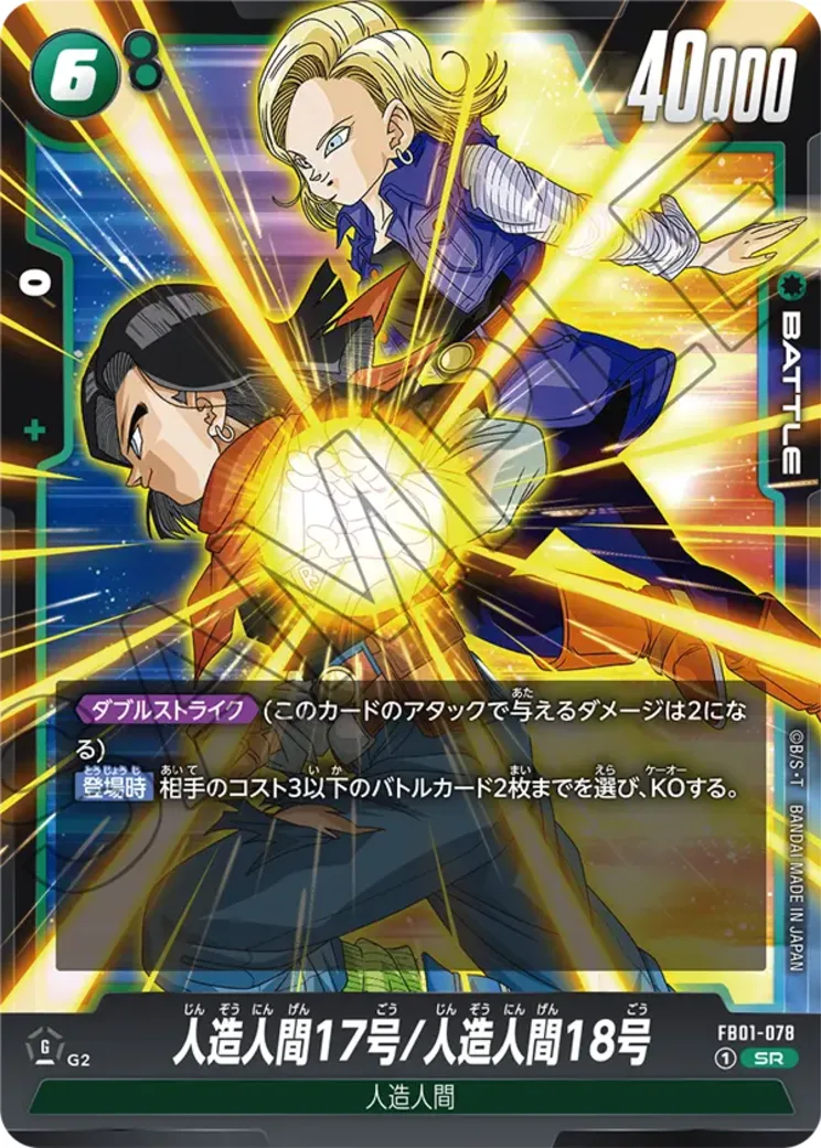 人造人間17号/人造人間18号 SR★ [FB01-078](フュージョンワールド 「ブースターパック 覚醒の鼓動」)