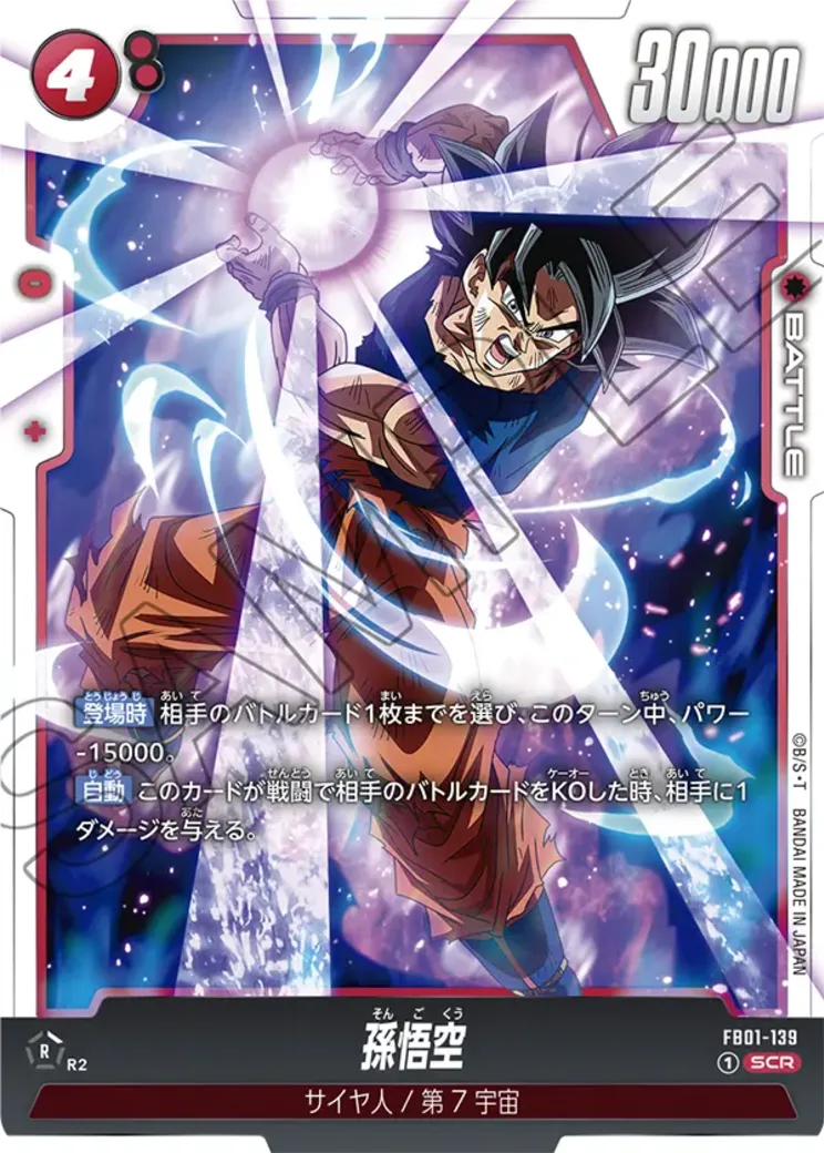 孫悟空 SCR★ (身勝手悟空) [FB01-139](フュージョンワールド ブースターパック「覚醒の鼓動」)