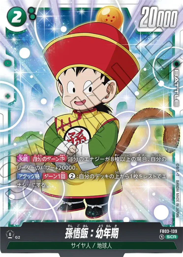 孫悟飯:幼年期 SCR★