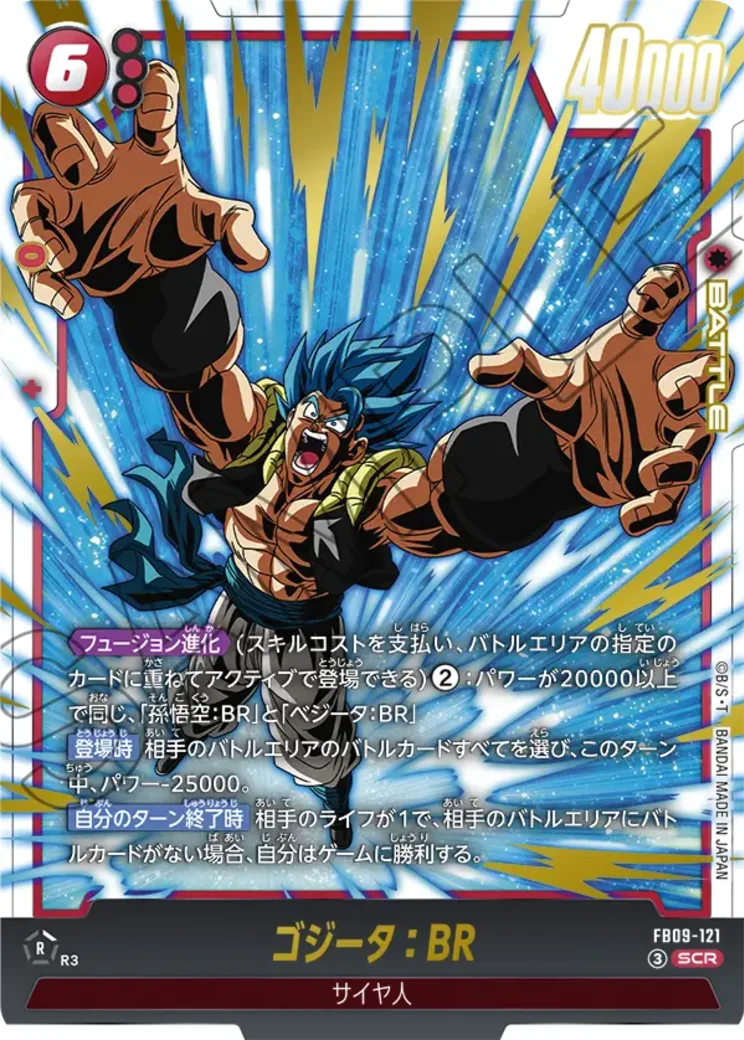 ゴジータ:BR SCR★★