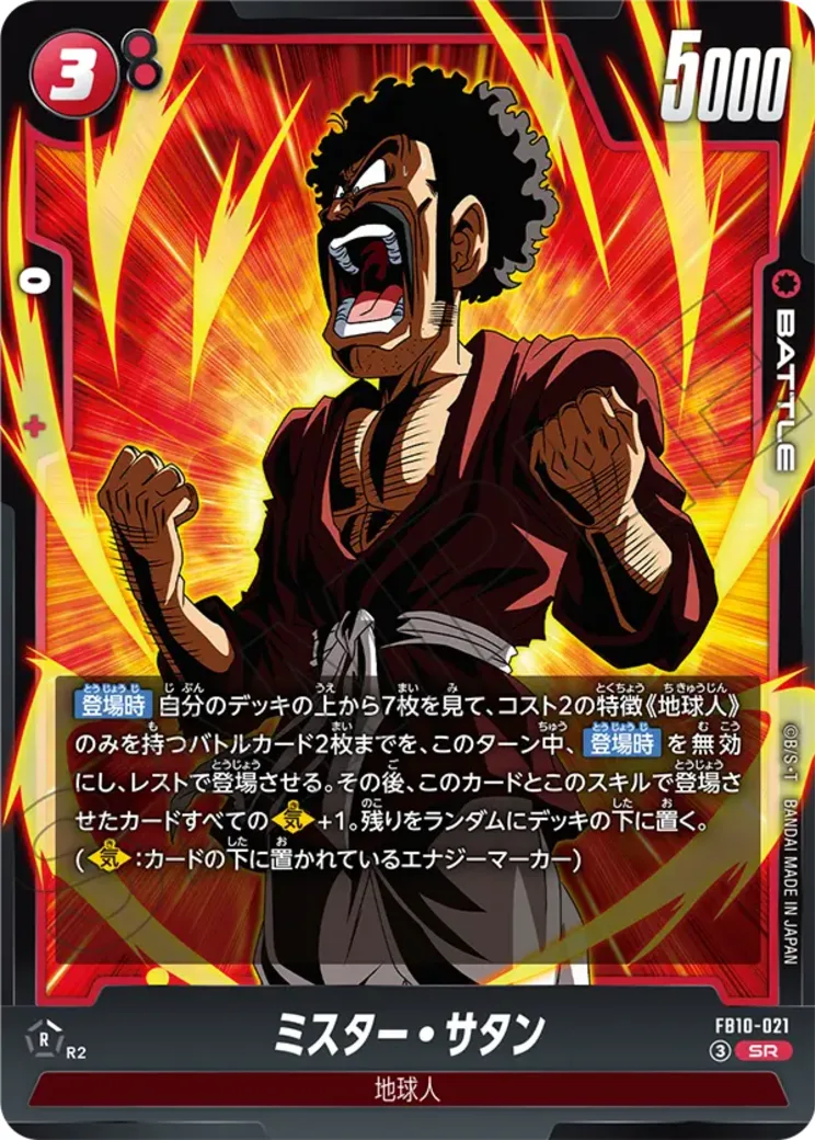 ミスター・サタン SR★
