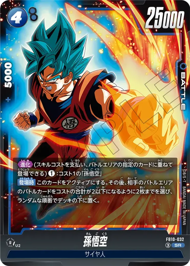 孫悟空 SR★ [FB10-032](ブースターパック「クロスフォース」)