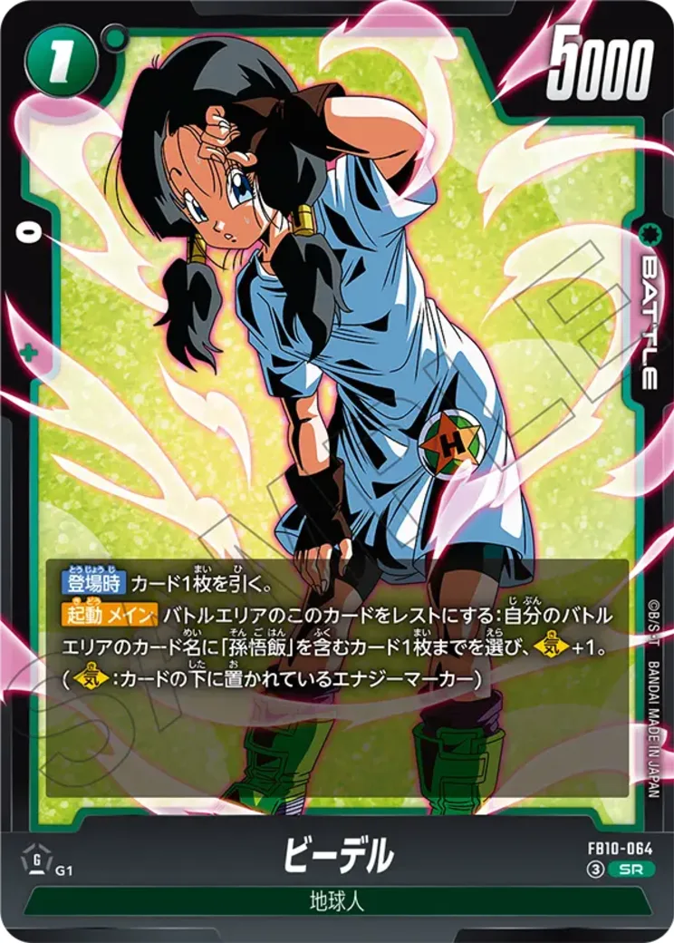ビーデル SR★