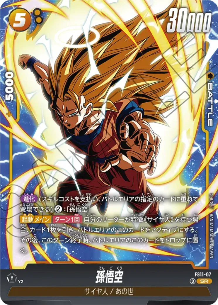 孫悟空 SR★ :特別記念品