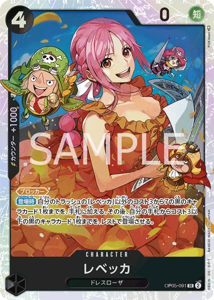 レベッカ SR