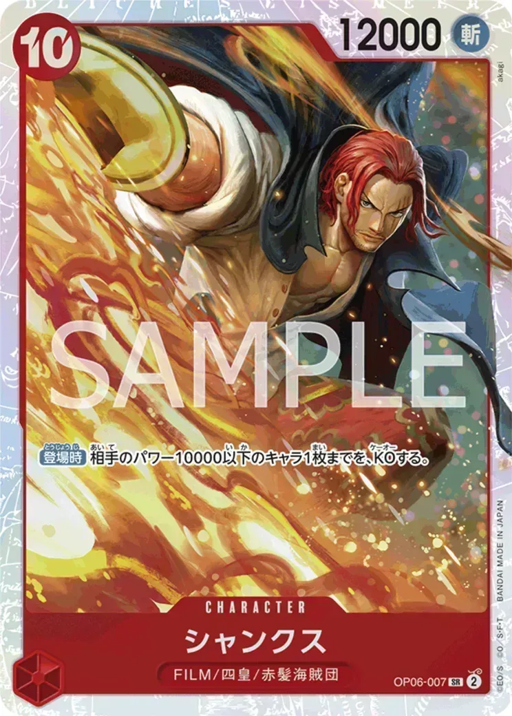 シャンクス SR-SPC [OP06-007](プレミアムブースター「ONE PIECE CARD THE BEST vol.2」)