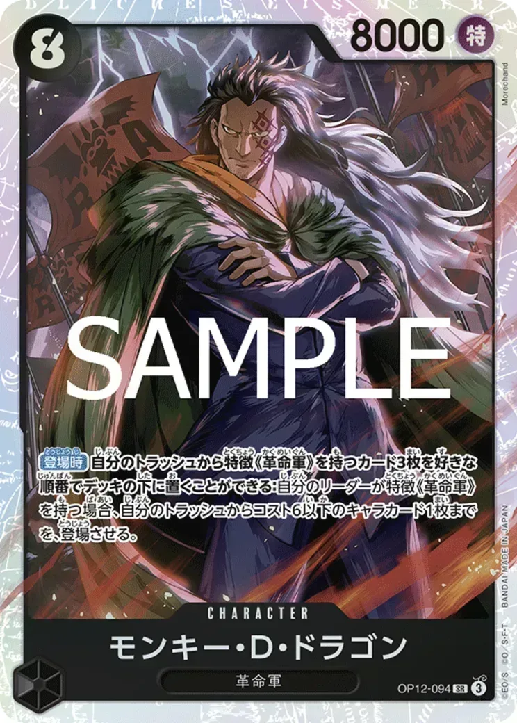モンキー・D・ドラゴン SR