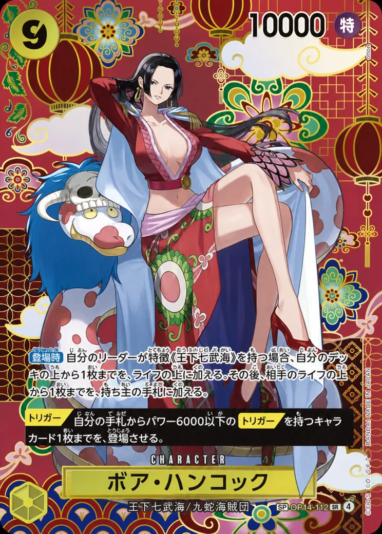 ボア・ハンコック SR :上位記念品