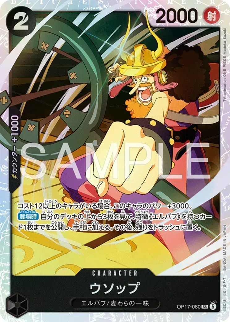 ウソップ SR-P