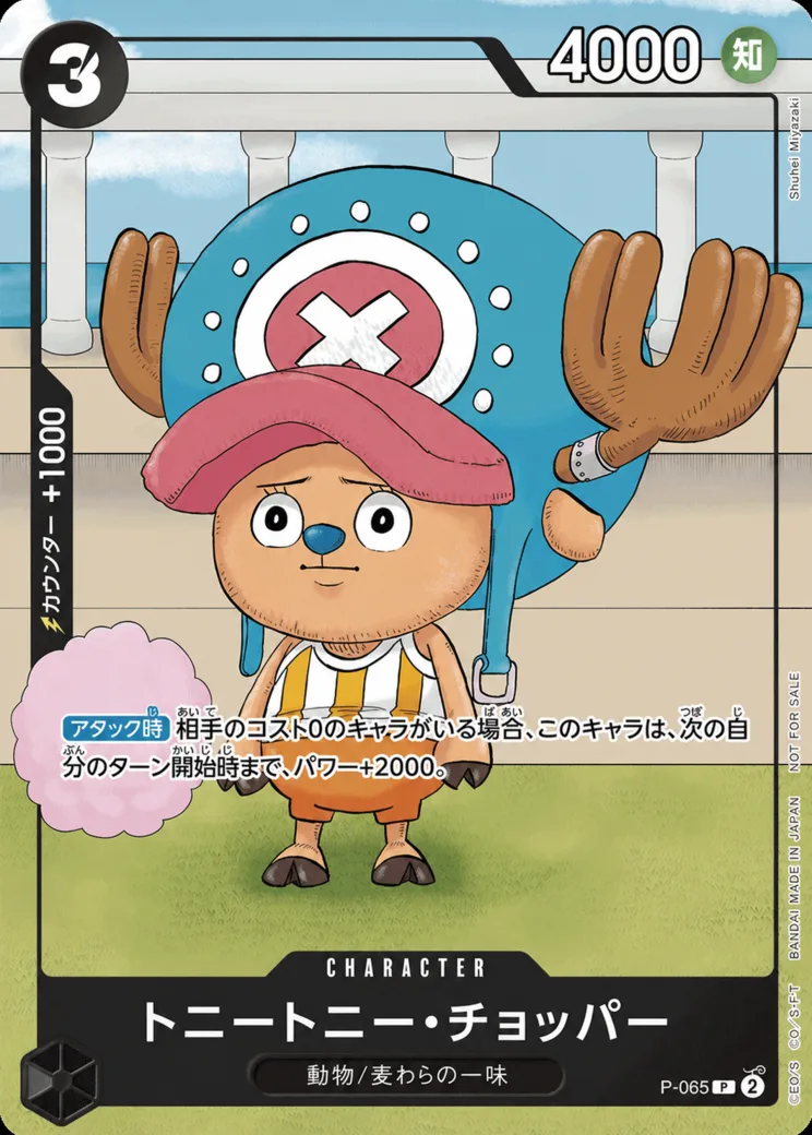トニートニー・チョッパー P [P-065] (勉タメジャンプ2024 WINTER)
