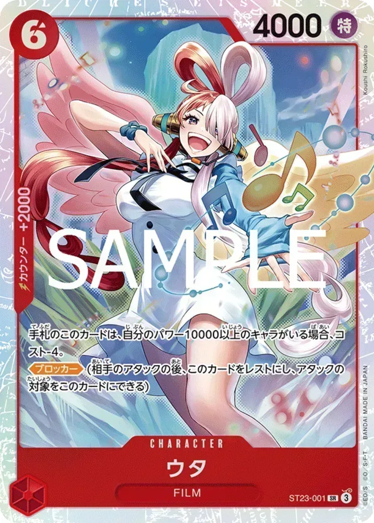 ウタ SR [ST23-001](プロモーションカード「プロモーションパックEX Vol.4」)