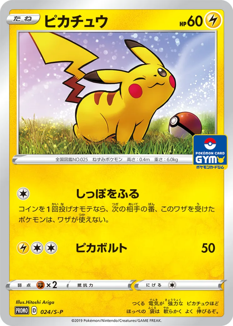 ピカチュウ: プロモ P [S-P 024](ポケモンカードゲーム ソード&シールド 「プロモカードパック 第1弾」)