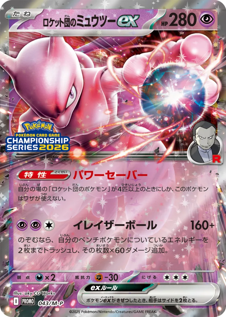 ロケット団のミュウツーex P