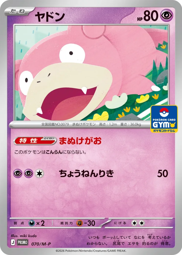 ヤドン P