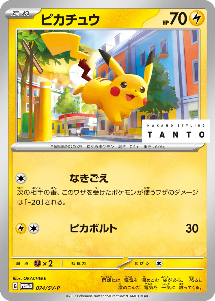 ピカチュウ: プロモ[SV-P 074](「タント×ポケモンカードゲーム」プロモーションカード「SV-P」)