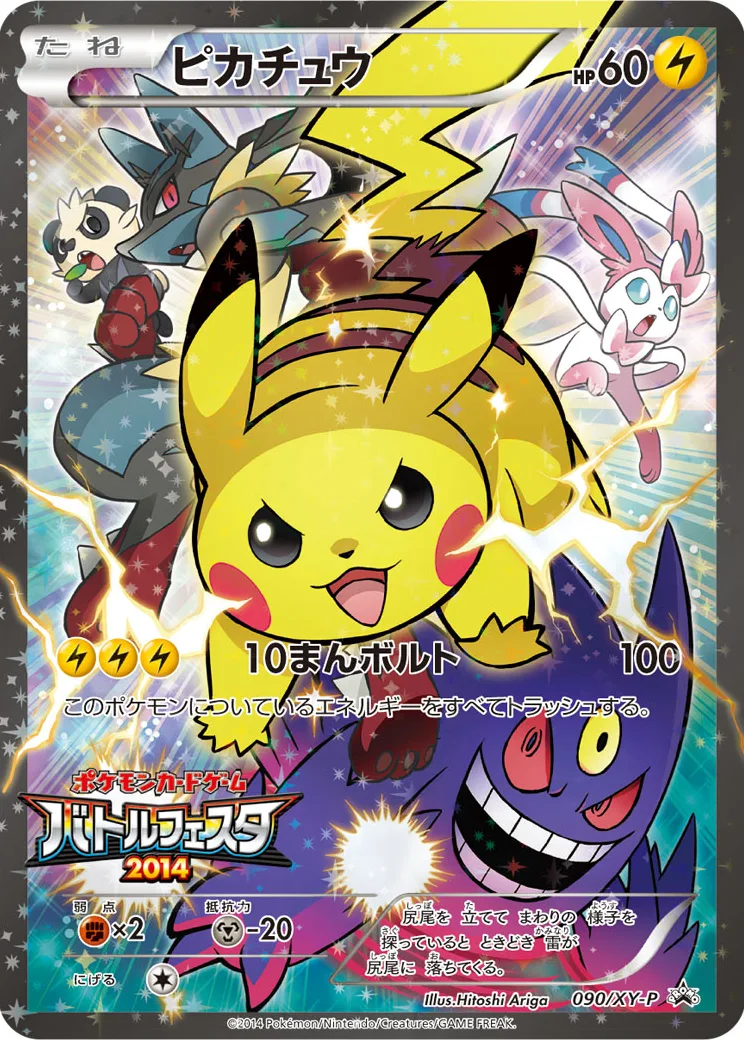 ピカチュウ [090/XY-P]