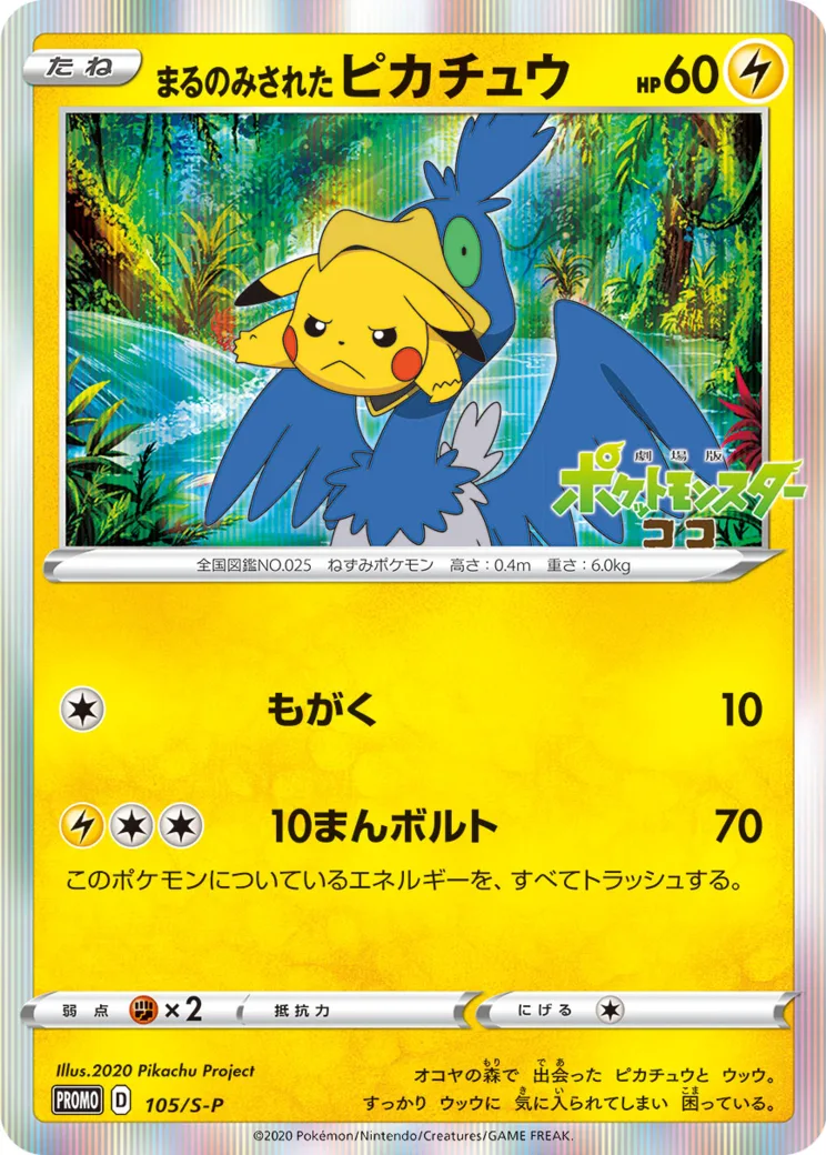 まるのみされたピカチュウ: プロモ