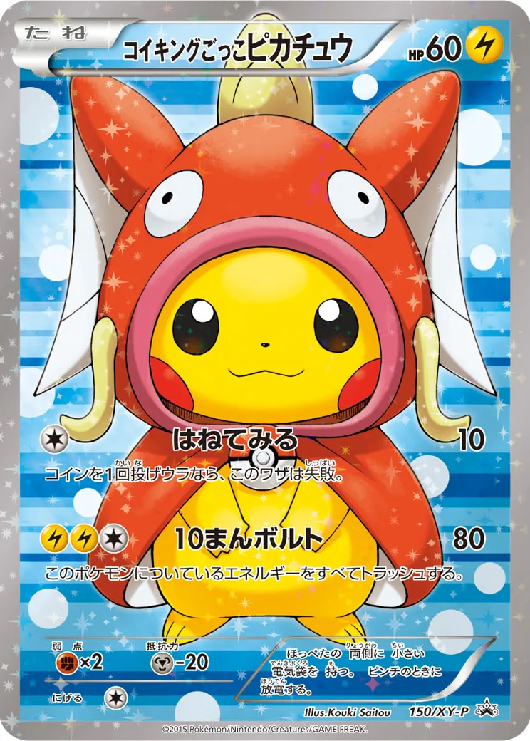 コイキングごっこピカチュウ