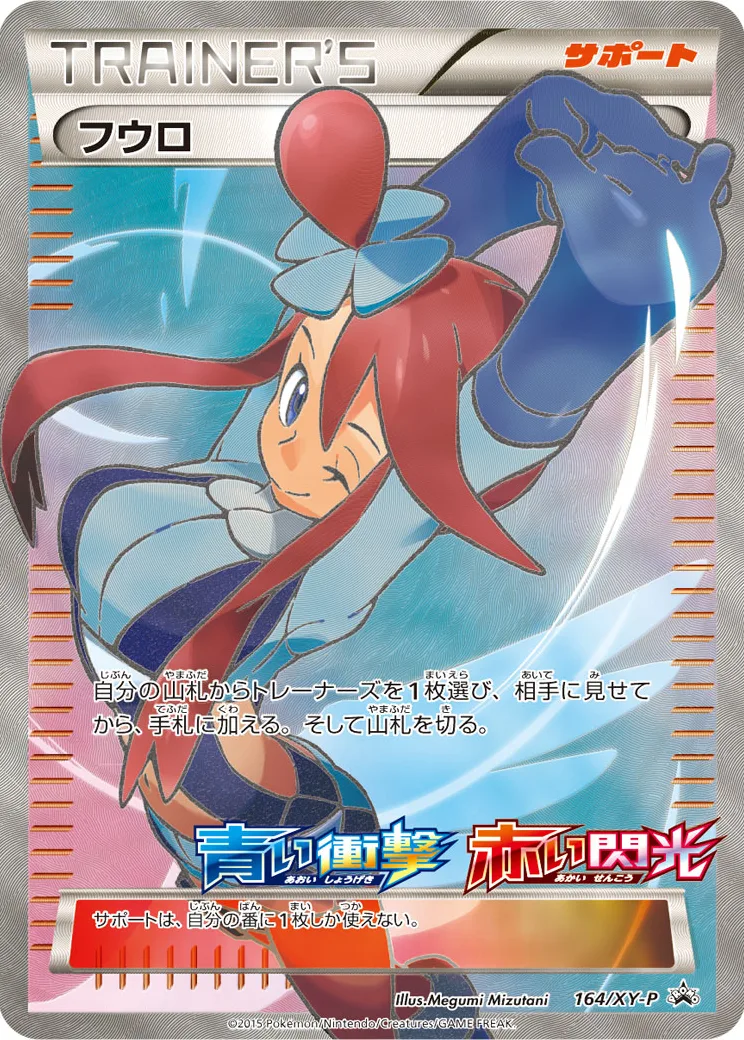 フウロ [164/XY-P]