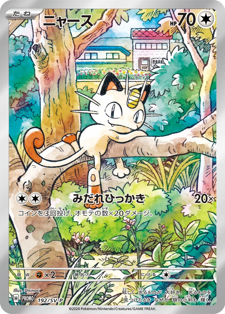 ニャース P [SV-P 192](スタートデッキ Generations「スペシャルバトルセット」)