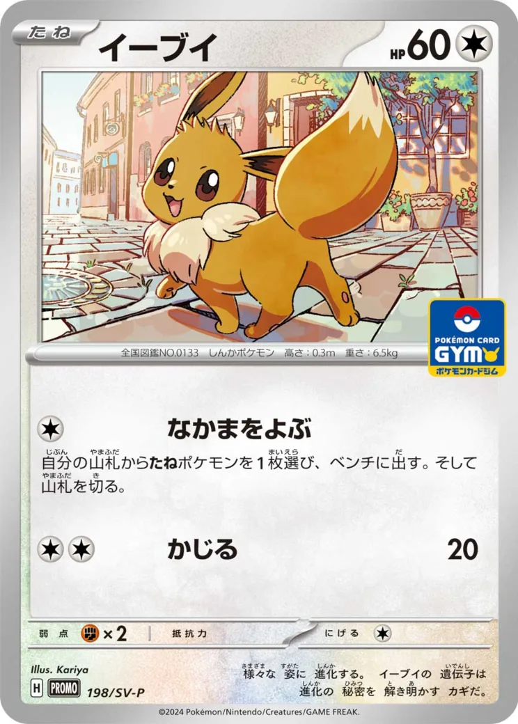 イーブイ P [SV-P 198](プロモーションカード「ポケモンカードゲーム教室 in ポケモンカードストア」)