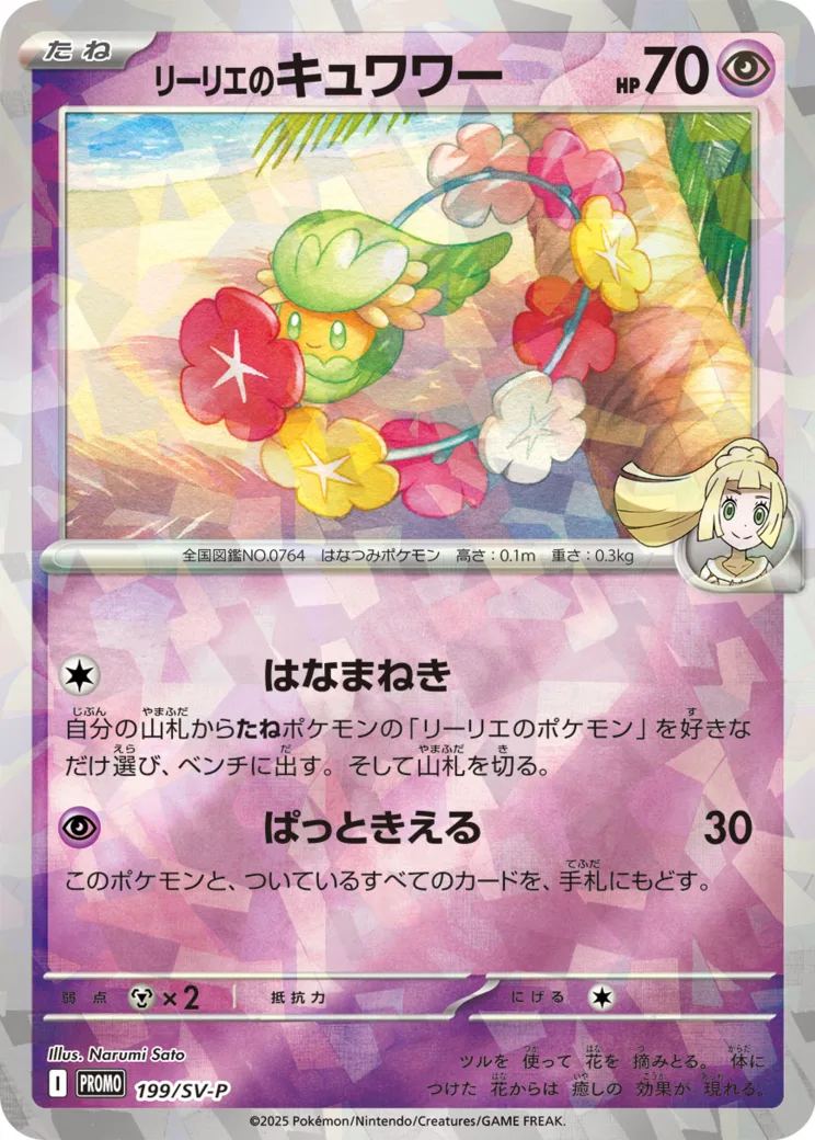 リーリエのキュワワー P