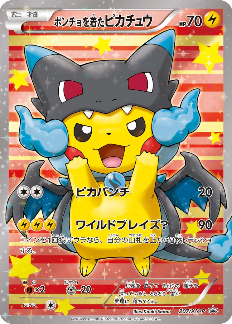 ポンチョを着たピカチュウ [207/XY-P]