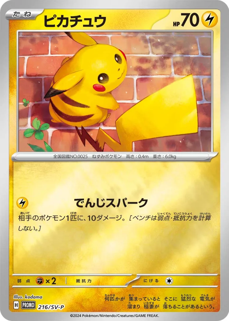 ピカチュウ P [SV-P 216](プロモカードパック「ポケカの夏がキタ！プロモカードGetキャンペーン！」)