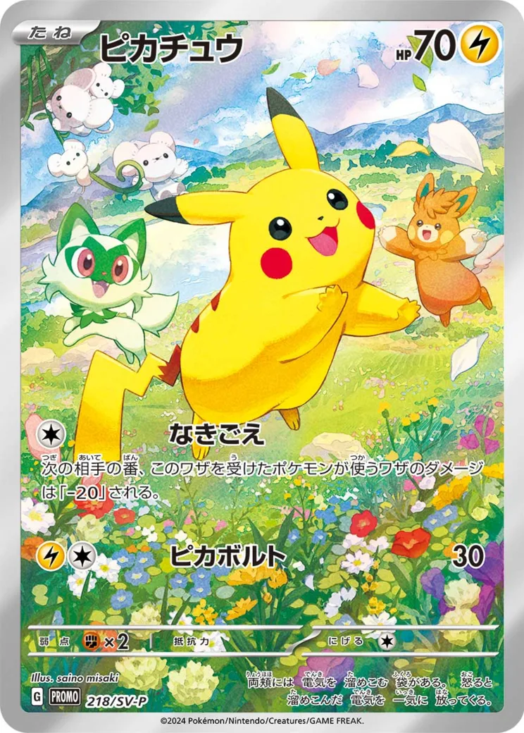 ピカチュウ P [SV-P 218](プロモカードパック「ポケカの夏がキタ！プロモカードGetキャンペーン！」)