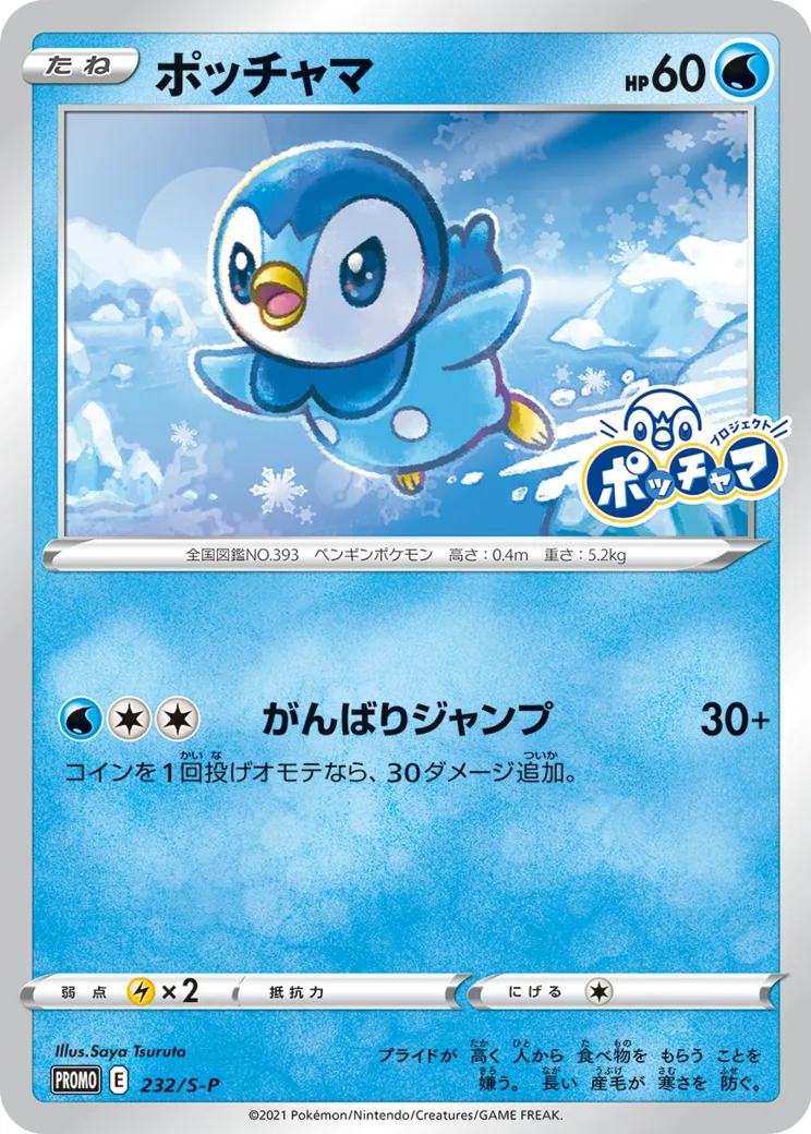 ポッチャマ:プロモ P