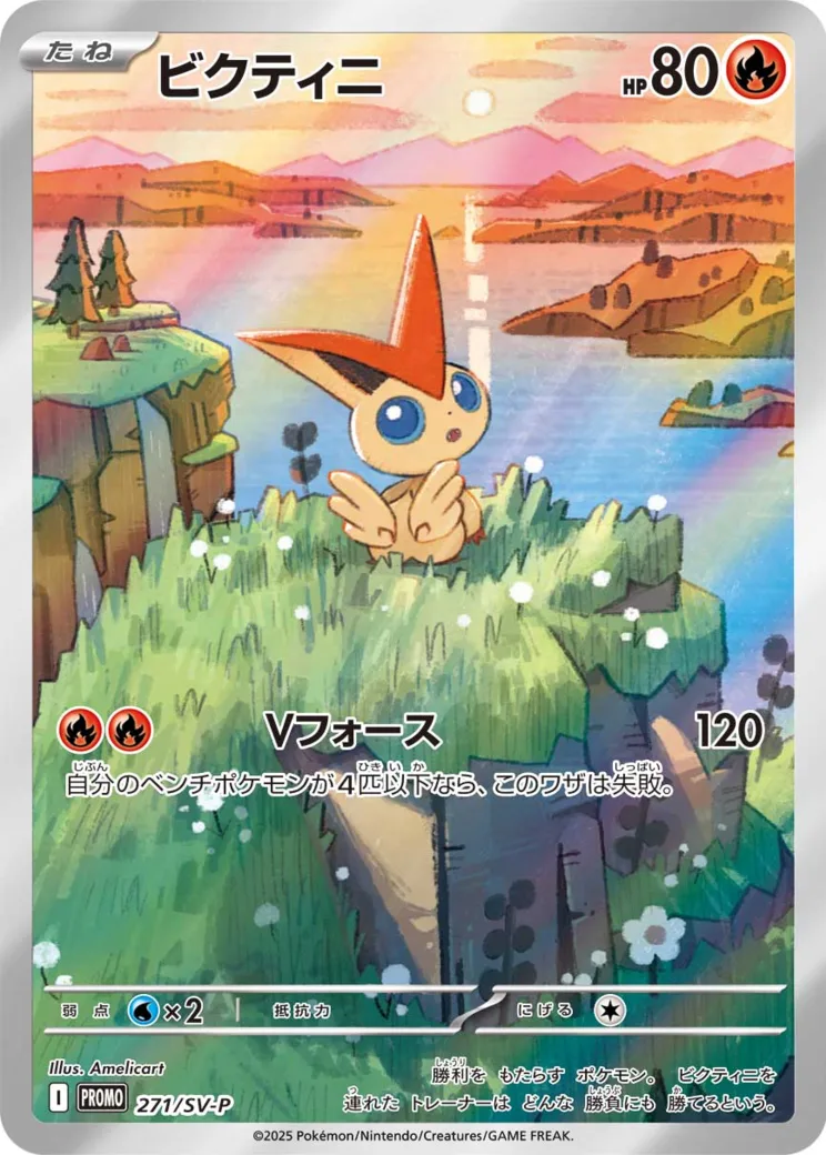 ビクティニ P [SV-P 271](カードファイルセット「ブラックボルト・ホワイトフレア」)