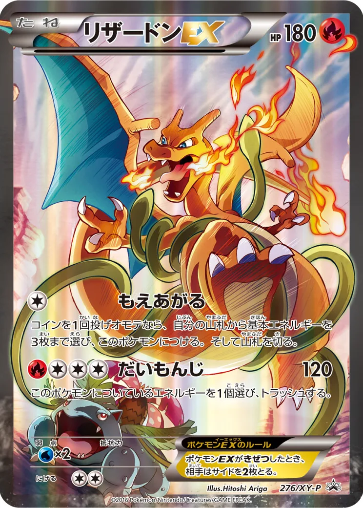 リザードンEX [276/XY-P]