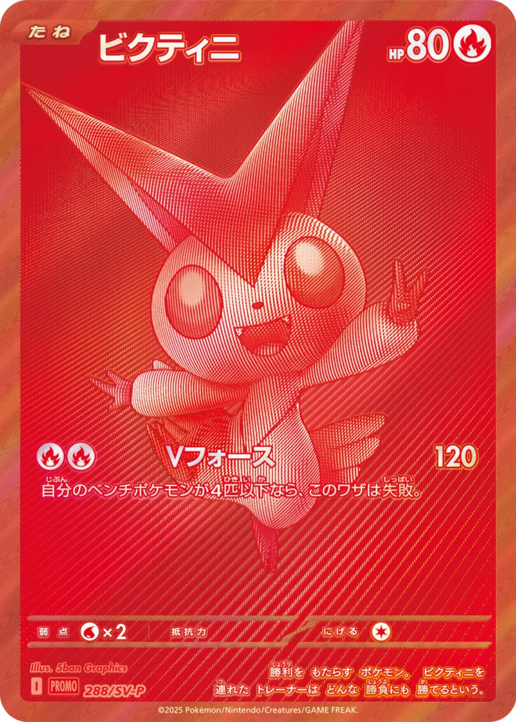 ビクティニ