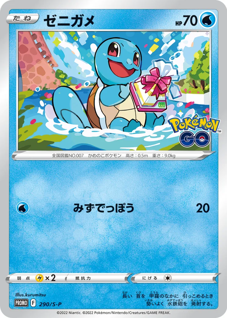 ゼニガメ P [S-P 290](プロモーションカード「ポケモン GO ギフトキャンペーン」)