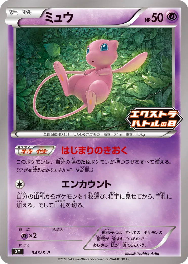 ミュウ エクストラバトルの日: プロモ P