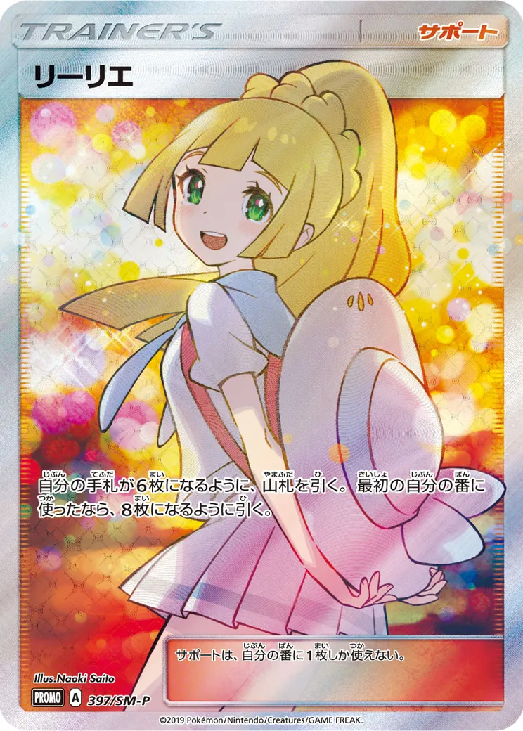 リーリエ [397/SM-P]