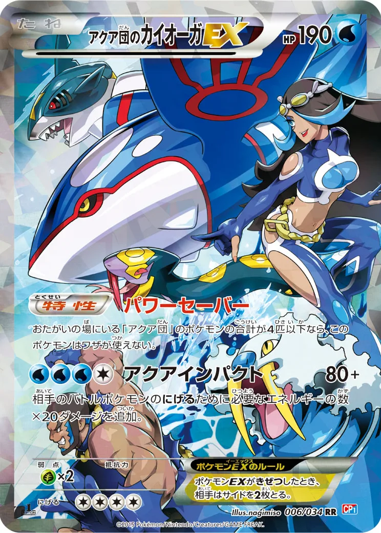 アクア団のカイオーガEX RR :1ED