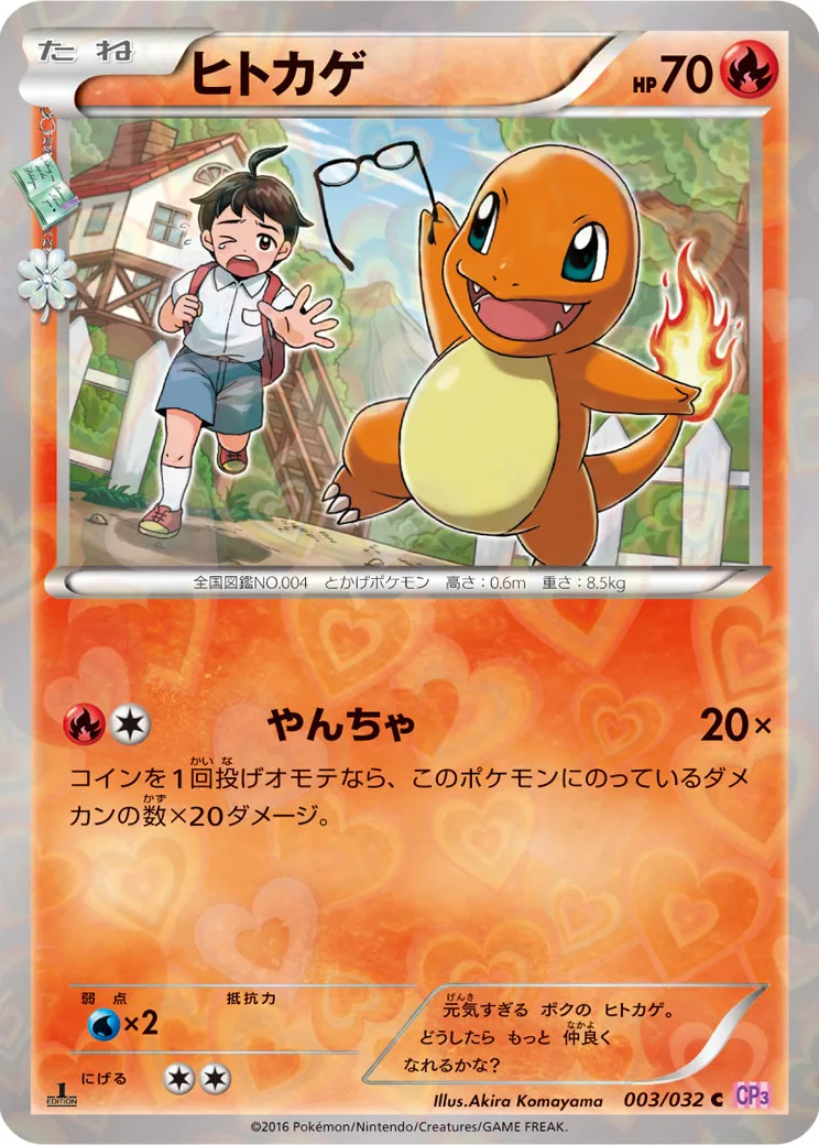 ヒトカゲ C :1ED [CP3 003/032](コンセプトパック「ポケキュンコレクション」)