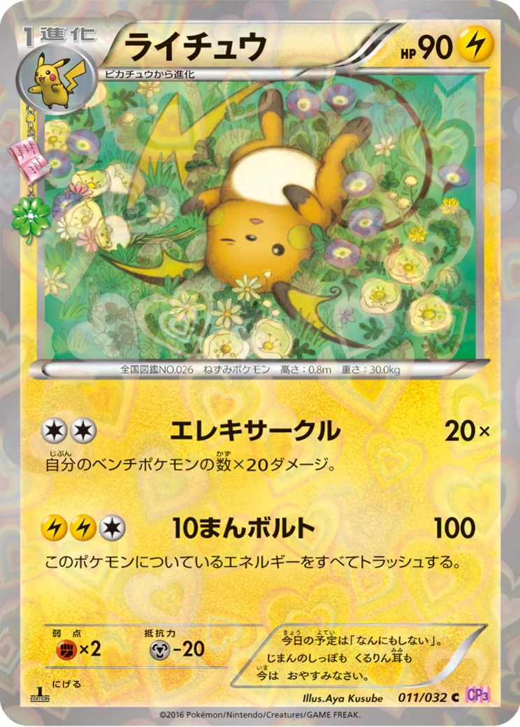 ライチュウ C :1ED