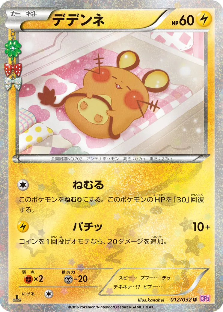 デデンネ U :1ED