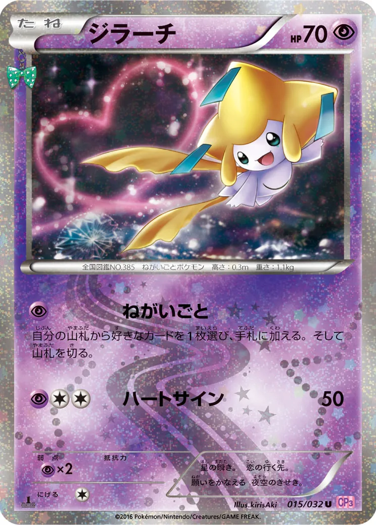 ジラーチ U :1ED