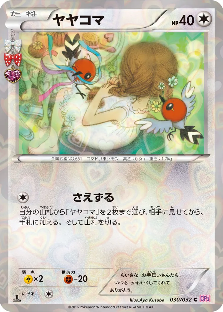 ヤヤコマ C :1ED