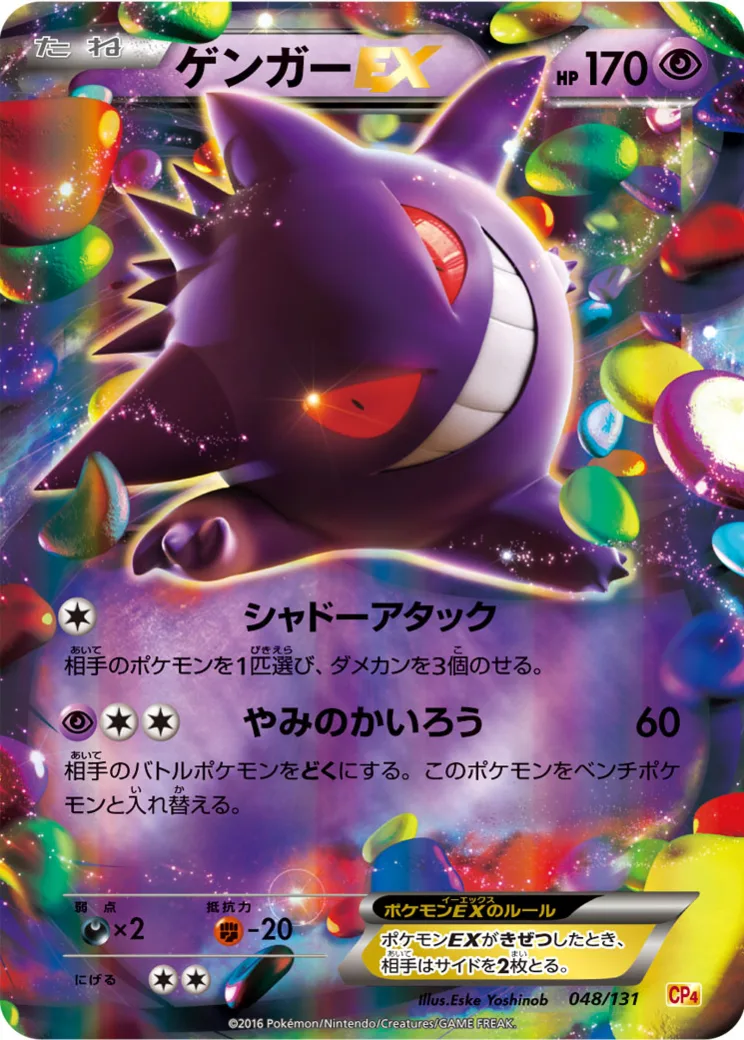 ゲンガーEX [CP4 048/131](プレミアムチャンピオンパック「EX×M×BREAK」)