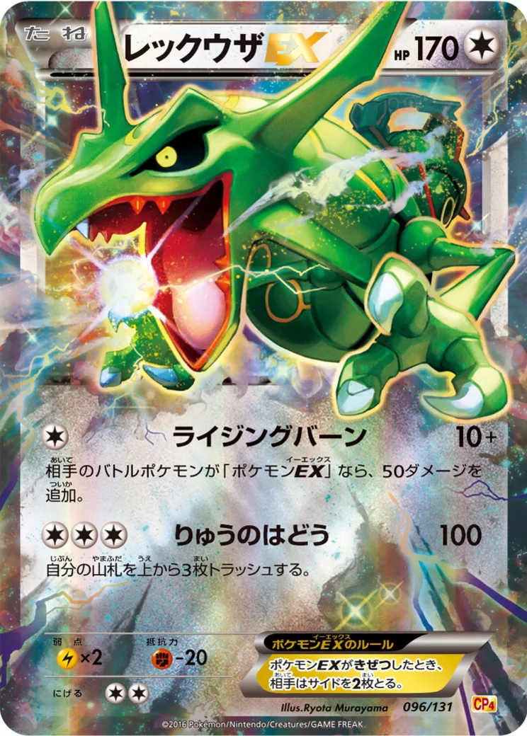 レックウザEX [CP4 096/131](プレミアムチャンピオンパック「EX×M×BREAK」)
