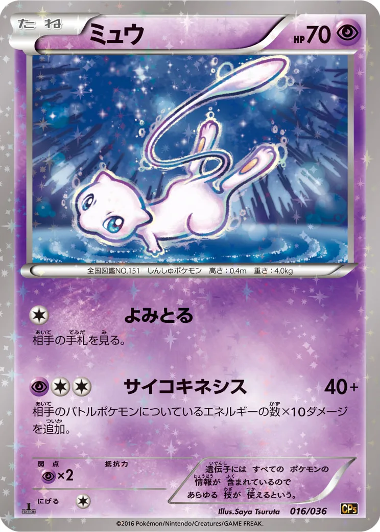ミュウ :1ED [CP5 016/036](コンセプトパック 「幻・伝説ドリームキラコレクション 」)