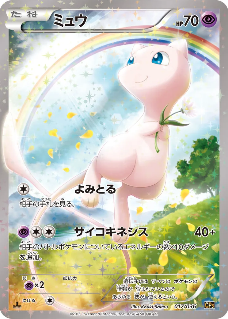 ミュウ :1ED [CP5 017/036](コンセプトパック 「幻・伝説ドリームキラコレクション 」)